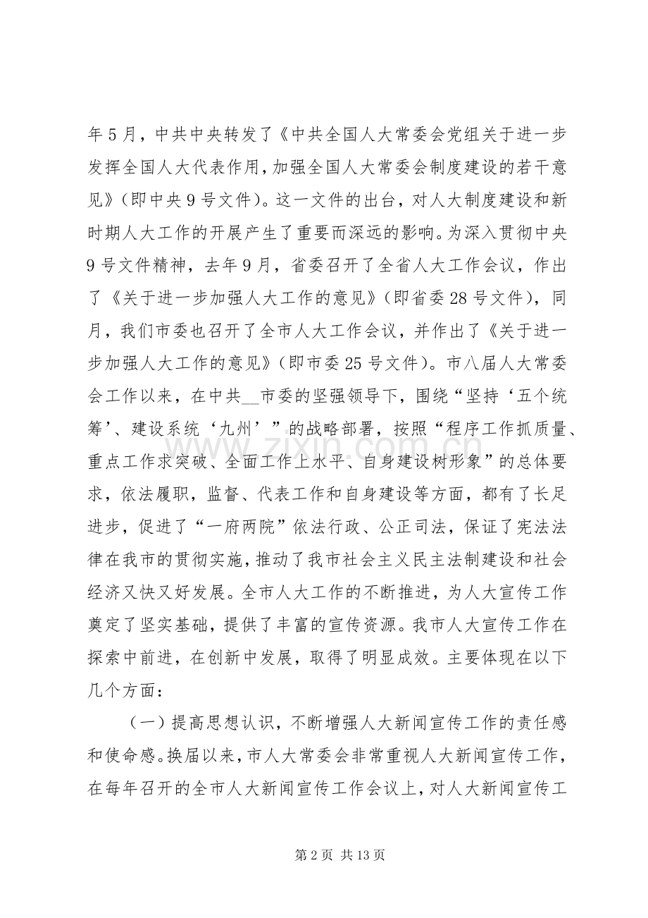 人大副主任在市人大宣传工作会议上的讲话.docx_第2页