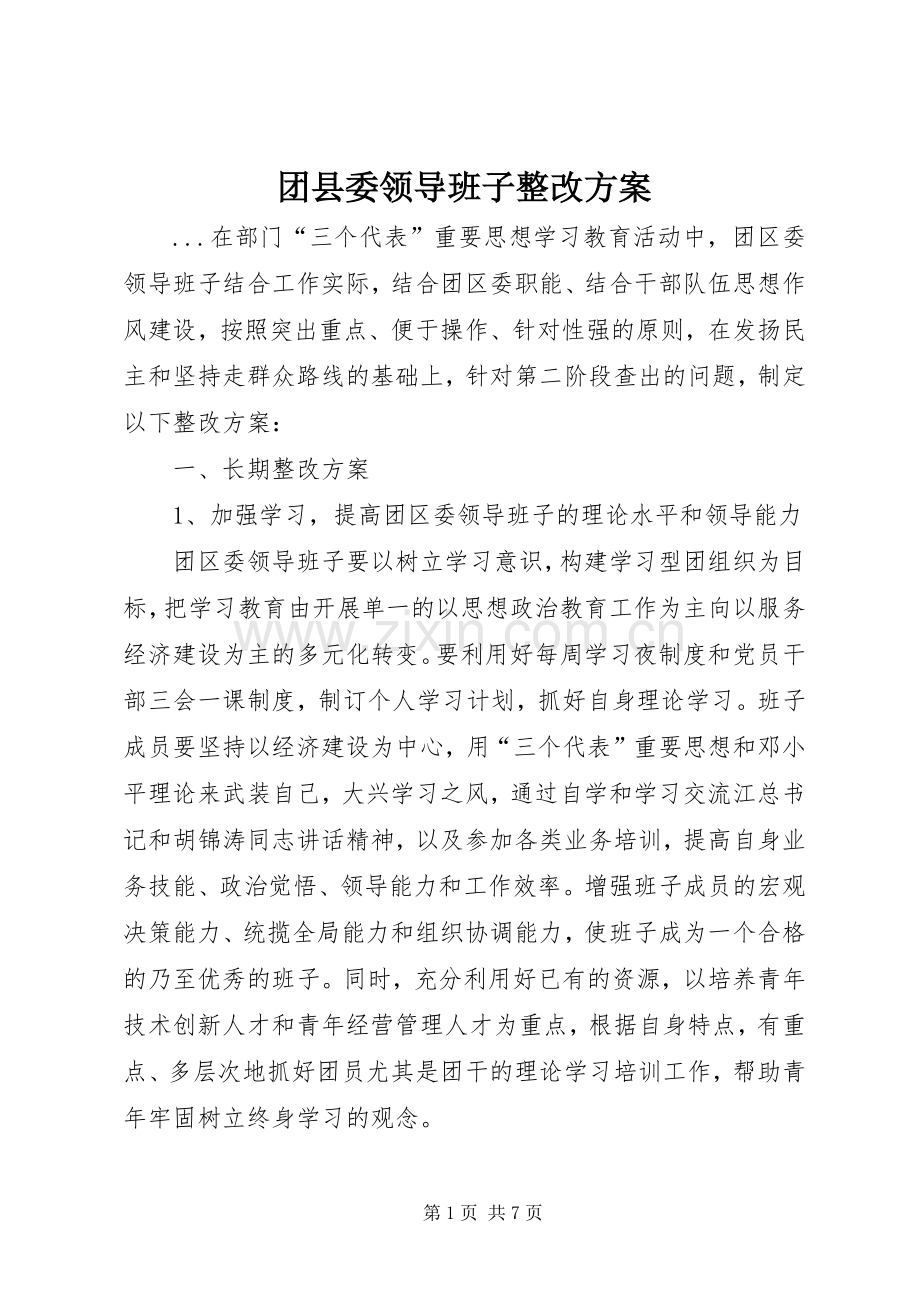 团县委领导班子整改实施方案 (2).docx_第1页