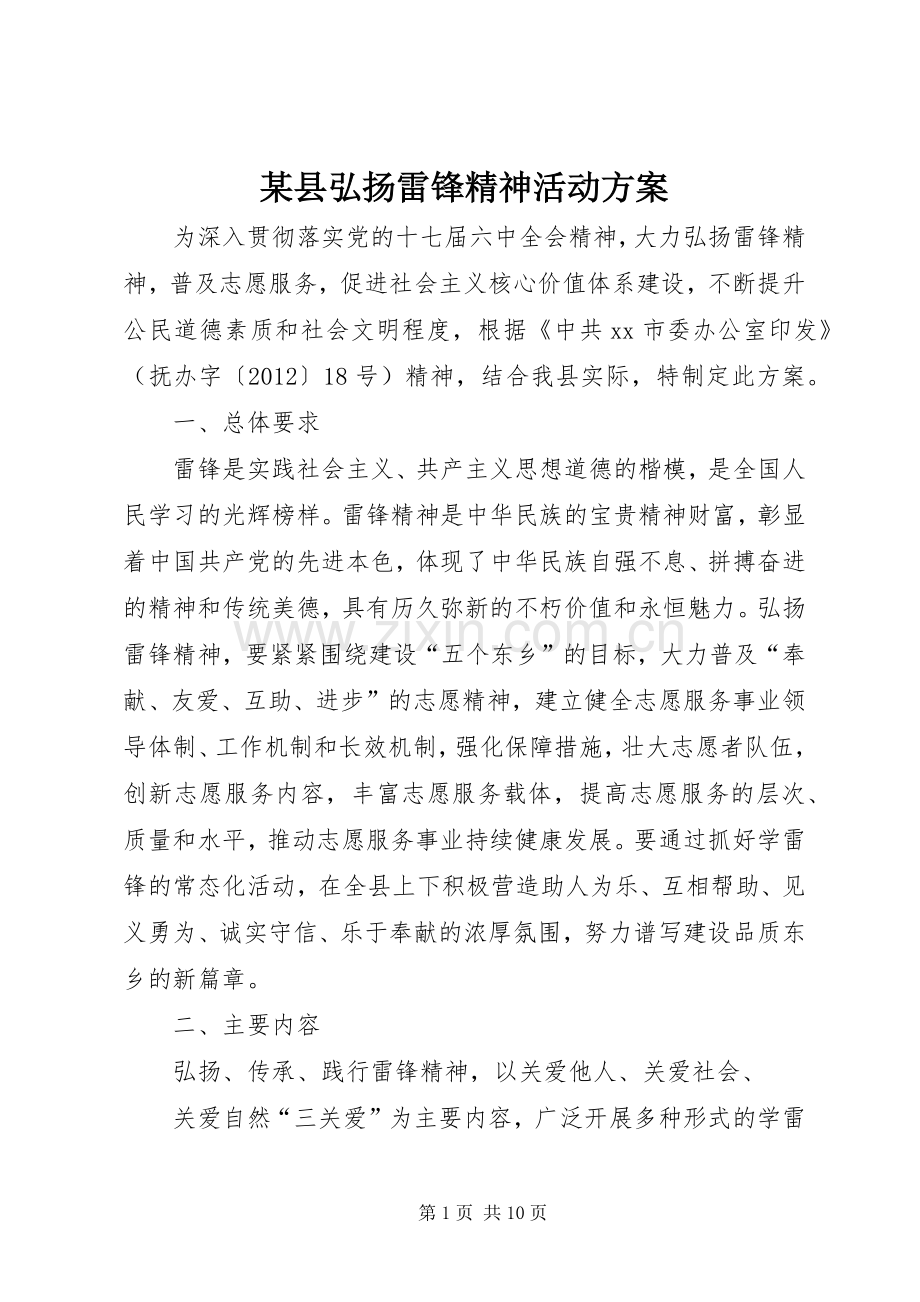 某县弘扬雷锋精神活动实施方案.docx_第1页