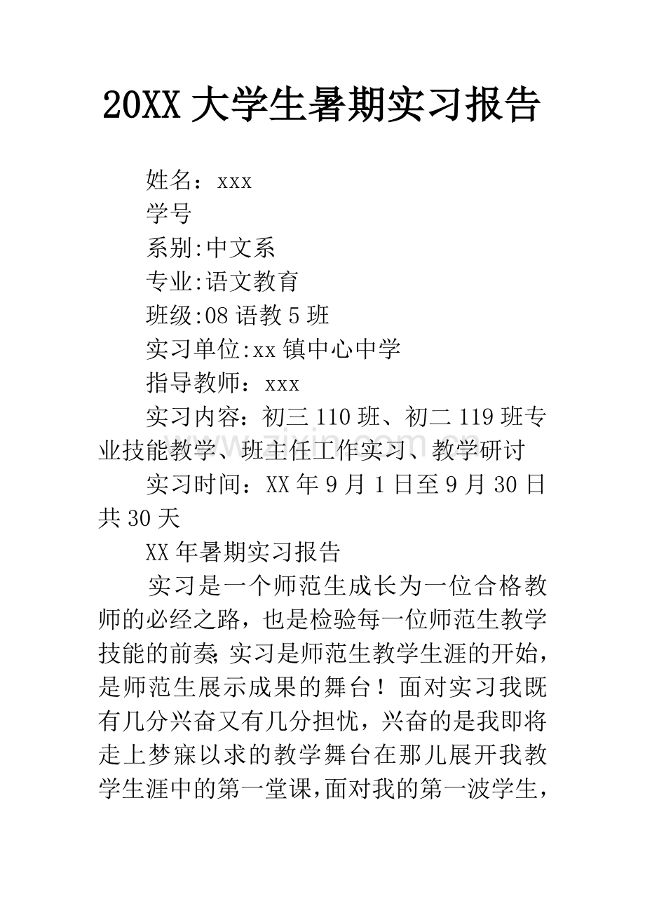 20XX大学生暑期实习报告.docx_第1页