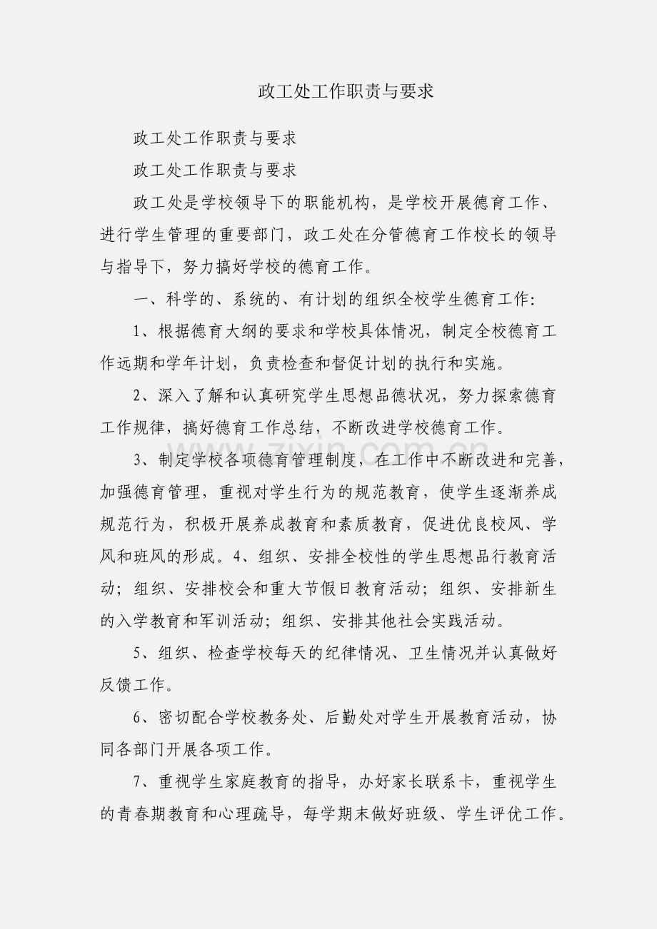 政工处工作职责与要求.docx_第1页