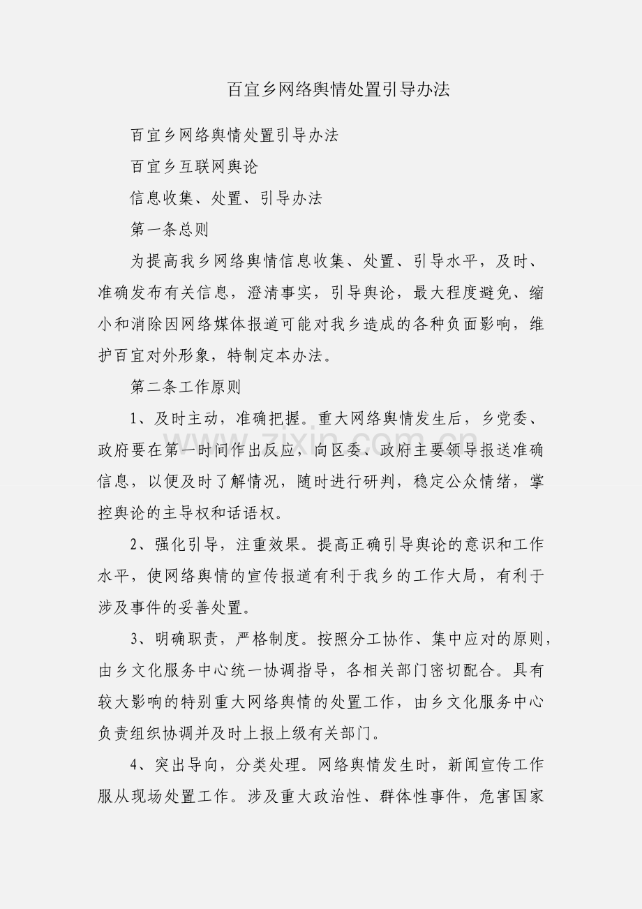 百宜乡网络舆情处置引导办法.docx_第1页