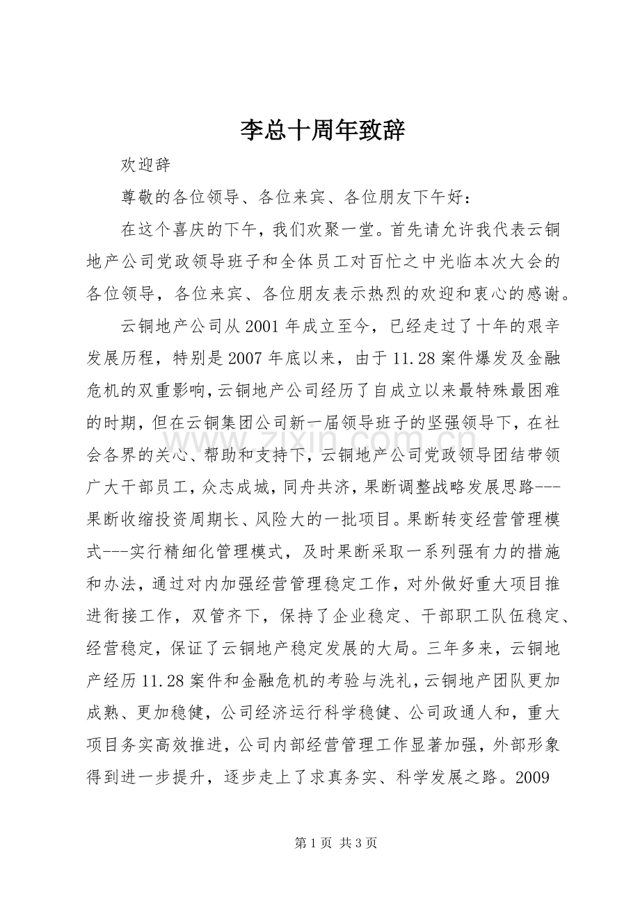 李总十周年演讲致辞范文.docx_第1页
