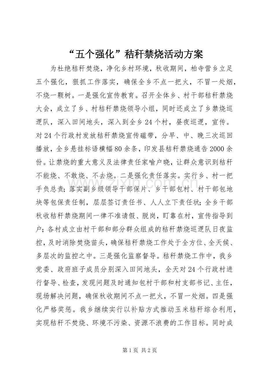 “五个强化”秸秆禁烧活动实施方案.docx_第1页