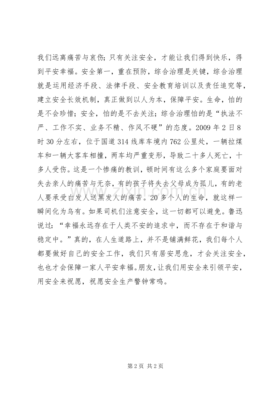 安全生产月演讲稿——关注安全平安是福.docx_第2页