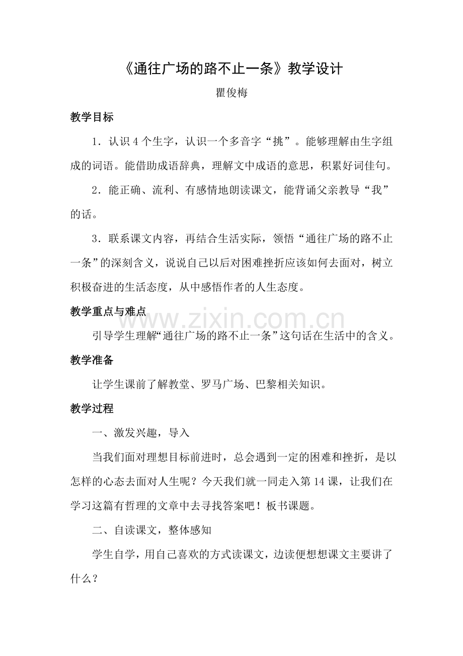 通往广场的路不止一条(教学设计）.doc_第1页