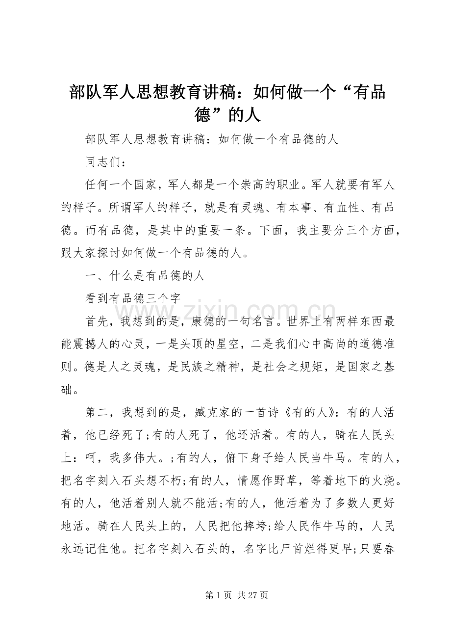 部队军人思想教育演讲稿：如何做一个“有品德”的人.docx_第1页