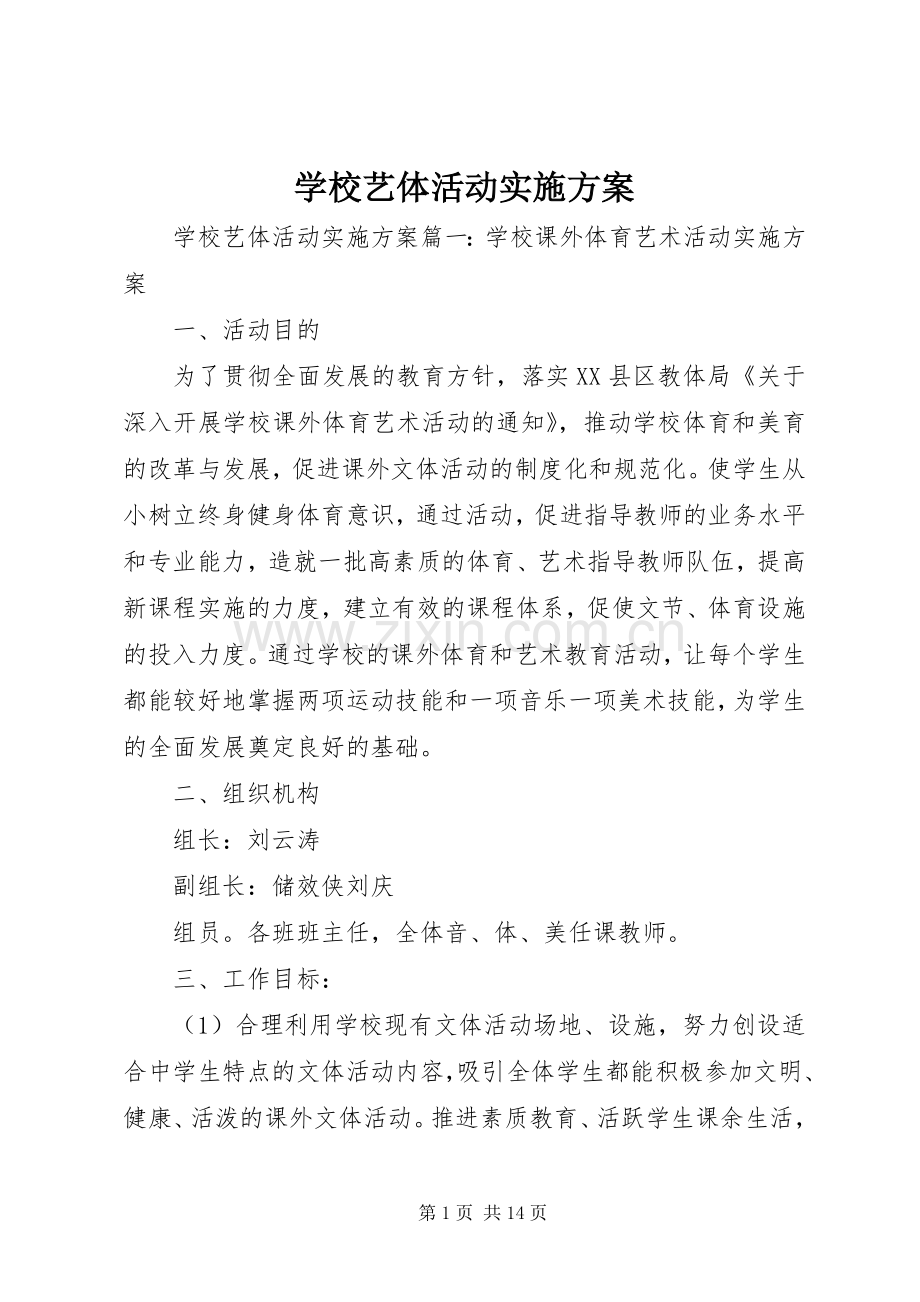 学校艺体活动方案.docx_第1页