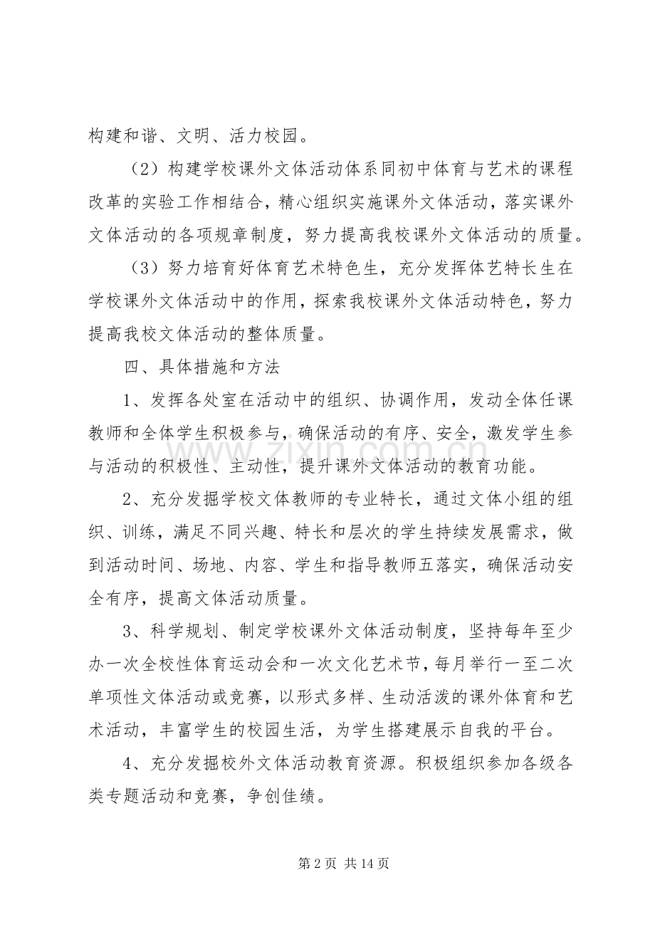 学校艺体活动方案.docx_第2页