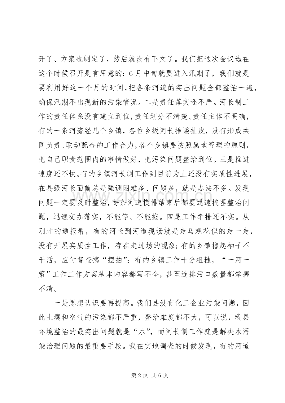 在全县河长制工作推进会暨XX年度防汛防旱工作会议上的讲话.docx_第2页