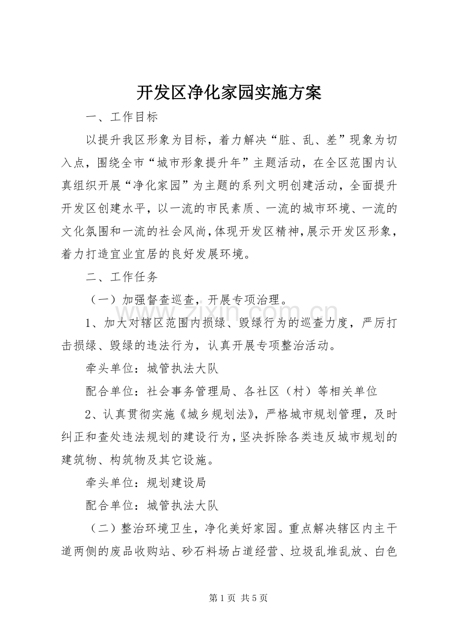 开发区净化家园方案.docx_第1页