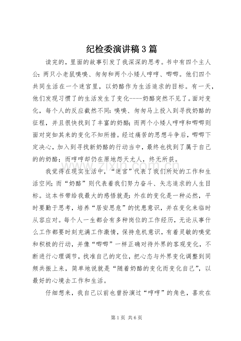 纪检委演讲稿3篇.docx_第1页