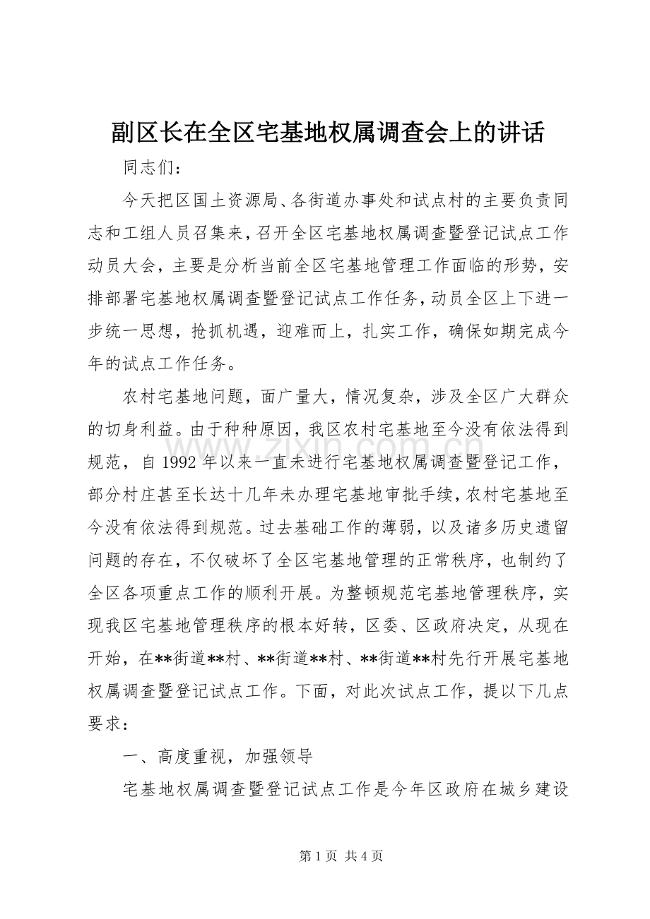 副区长在全区宅基地权属调查会上的讲话.docx_第1页