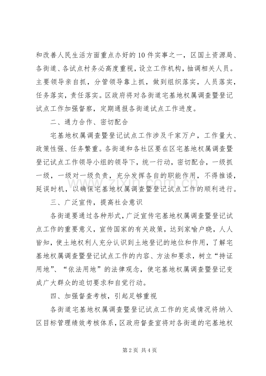副区长在全区宅基地权属调查会上的讲话.docx_第2页