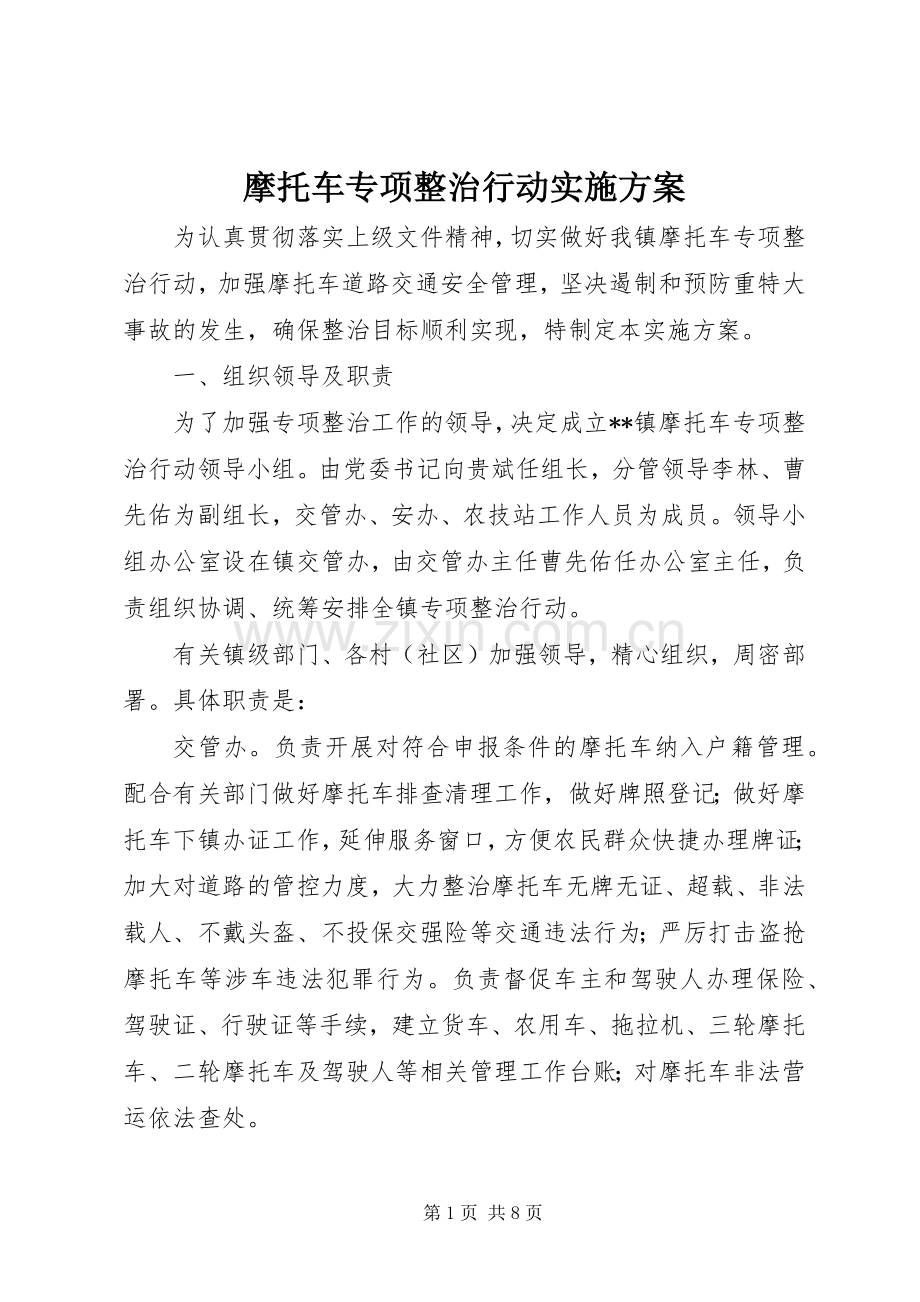摩托车专项整治行动方案.docx_第1页