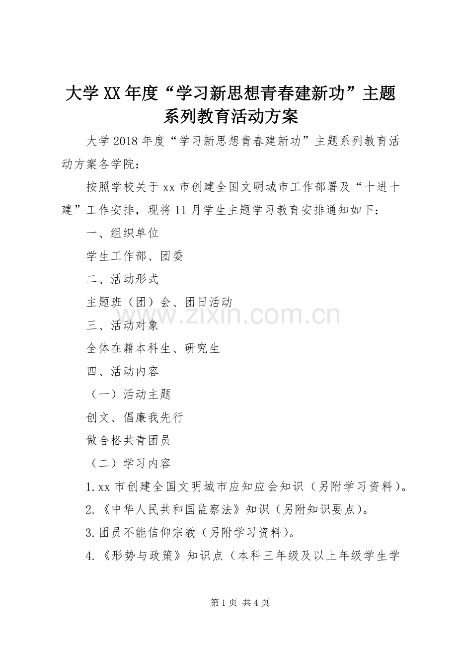 大学XX年度“学习新思想青春建新功”主题系列教育活动实施方案.docx_第1页