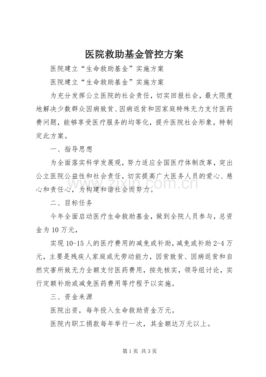 医院救助基金管控实施方案 .docx_第1页