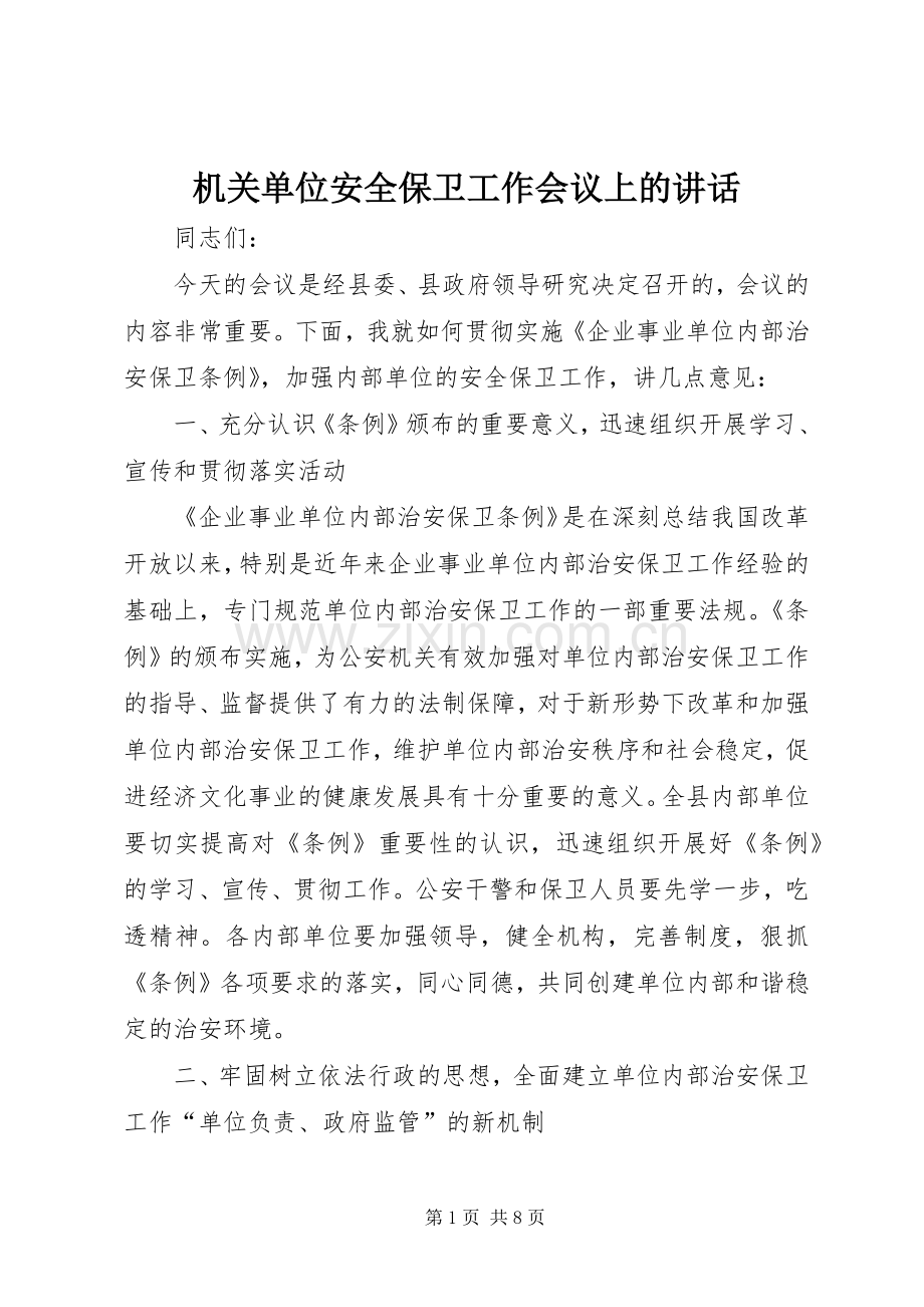 机关单位安全保卫工作会议上的讲话.docx_第1页