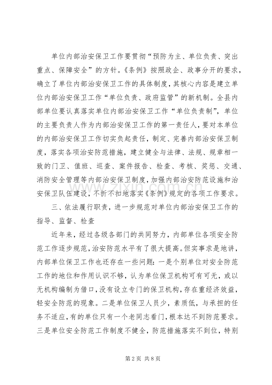 机关单位安全保卫工作会议上的讲话.docx_第2页
