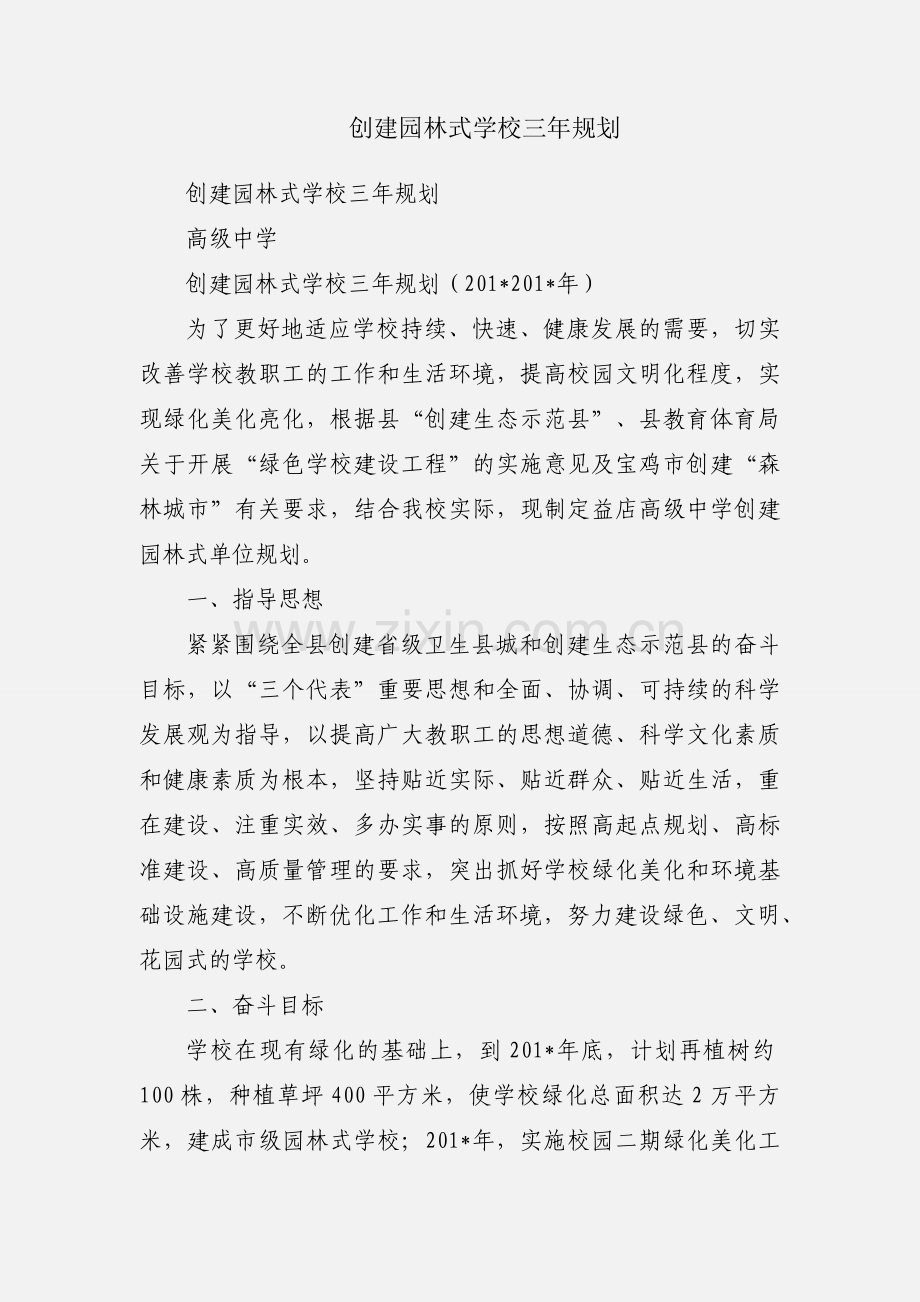 创建园林式学校三年规划.docx_第1页