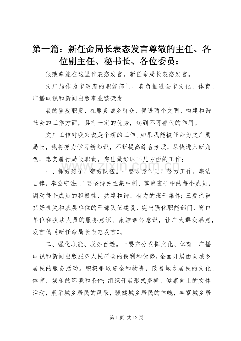 第一篇：新任命局长表态发言尊敬的主任、各位副主任、秘书长、各位委员：.docx_第1页