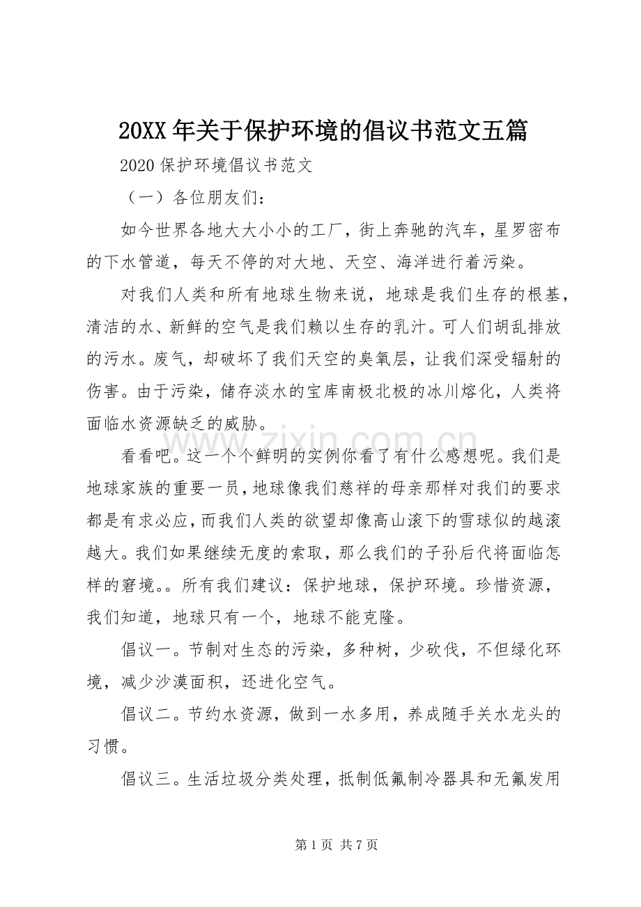 20XX年关于保护环境的倡议书范文五篇.docx_第1页