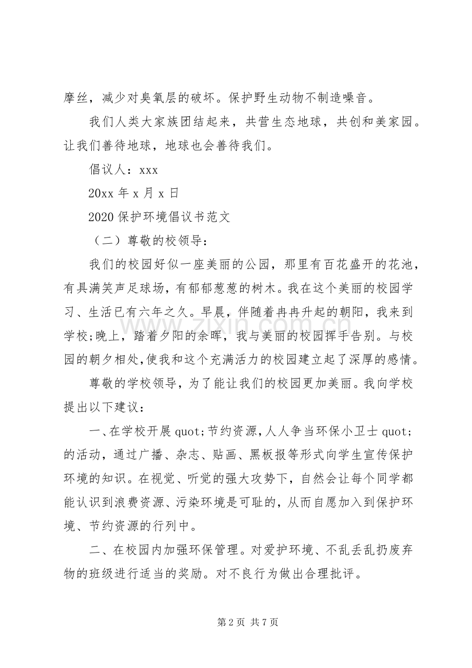 20XX年关于保护环境的倡议书范文五篇.docx_第2页