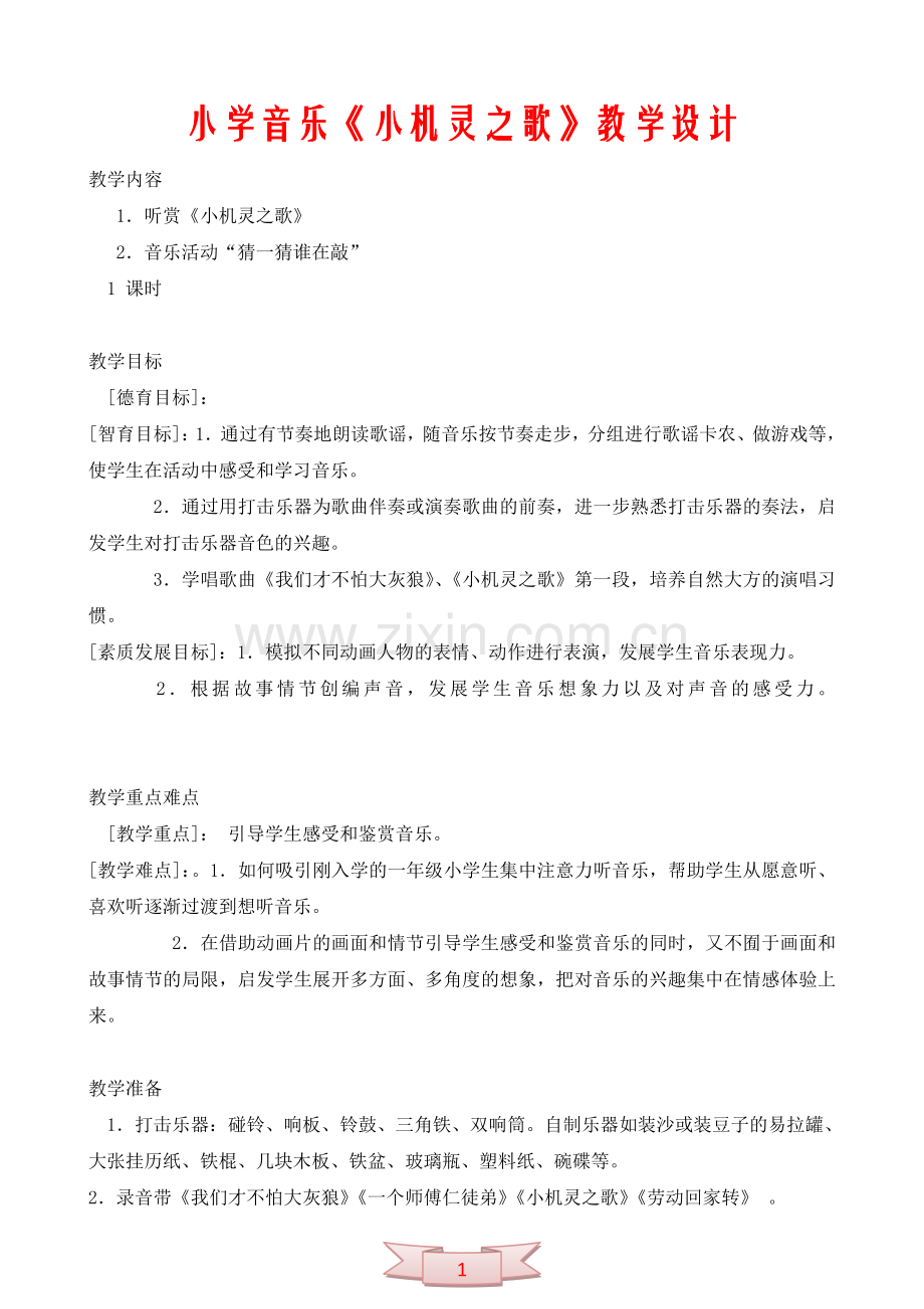小学音乐《小机灵之歌》教学设计.doc_第1页
