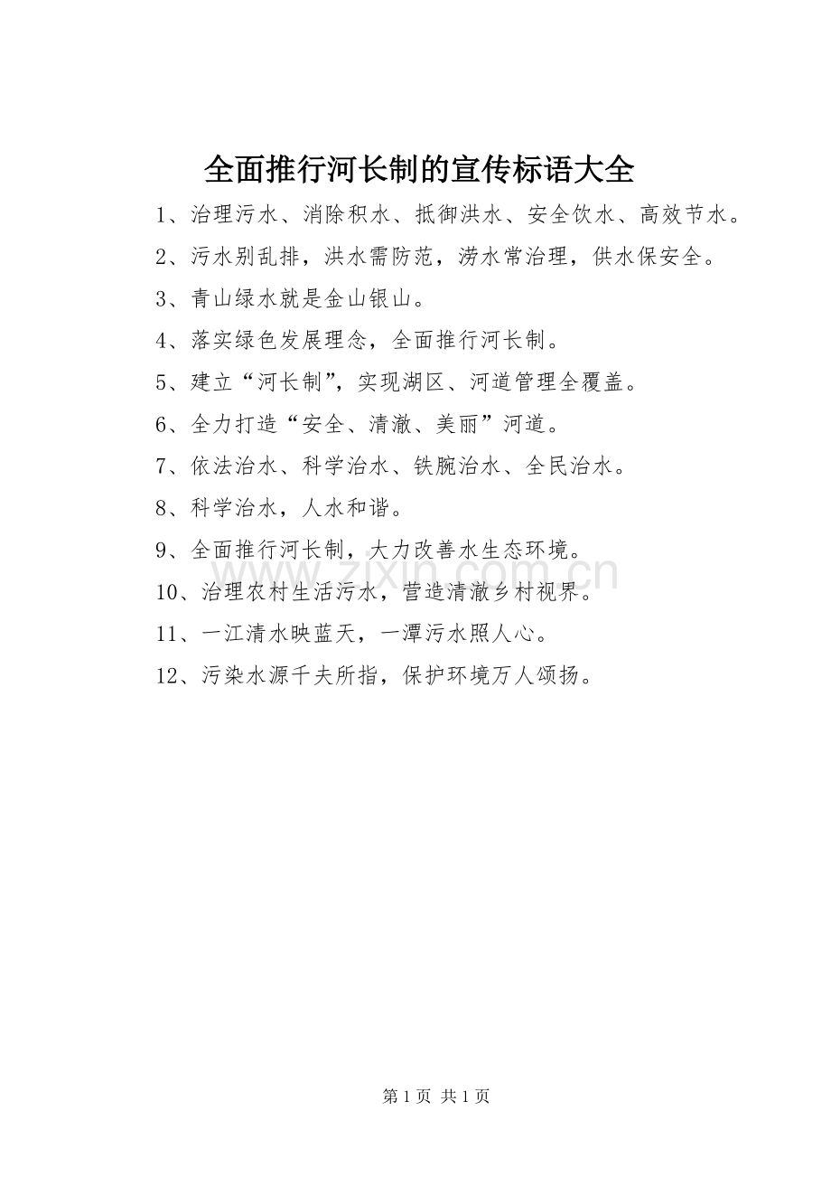 全面推行河长制的宣传标语大全.docx_第1页