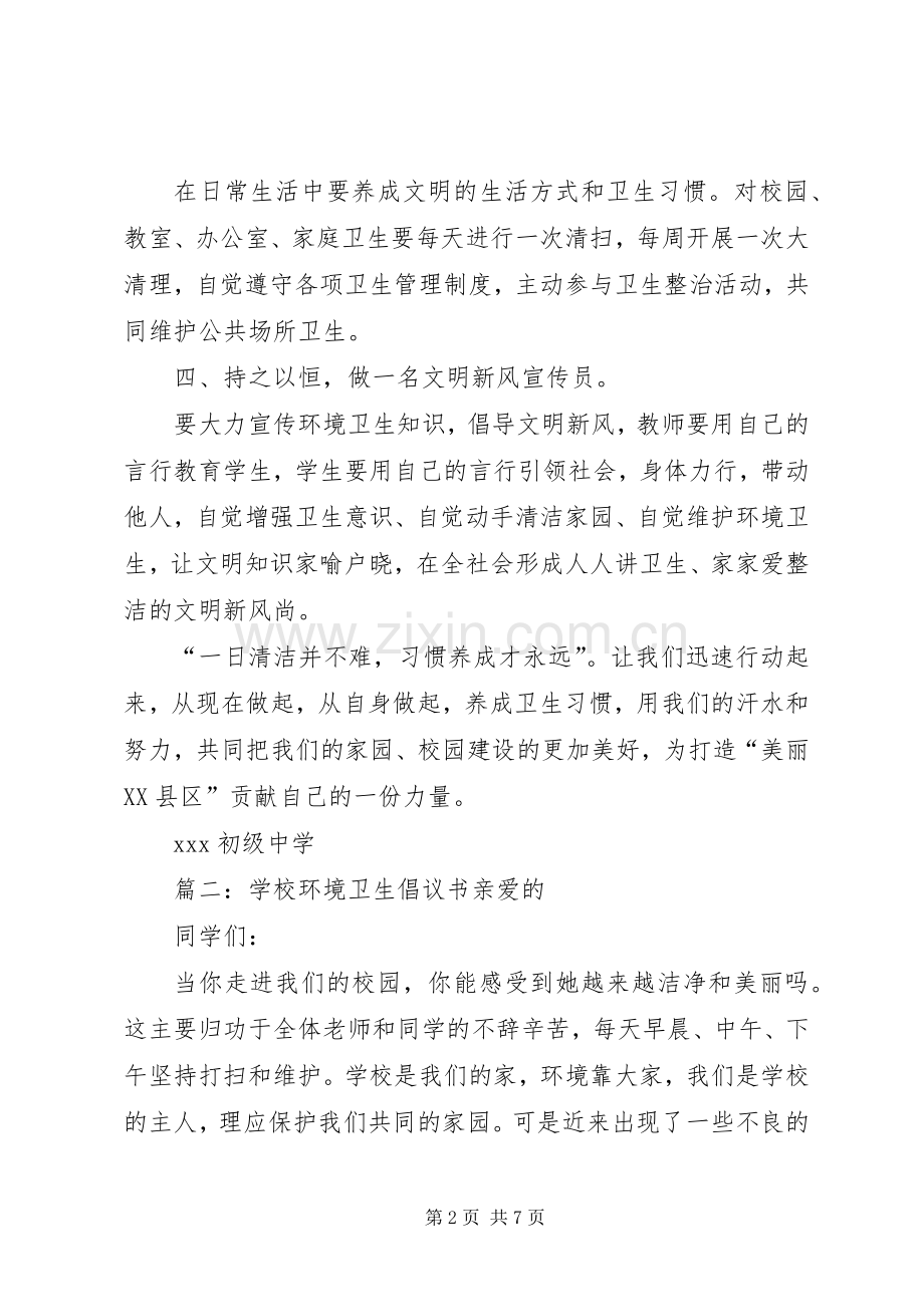 学校环境卫生倡议书.docx_第2页