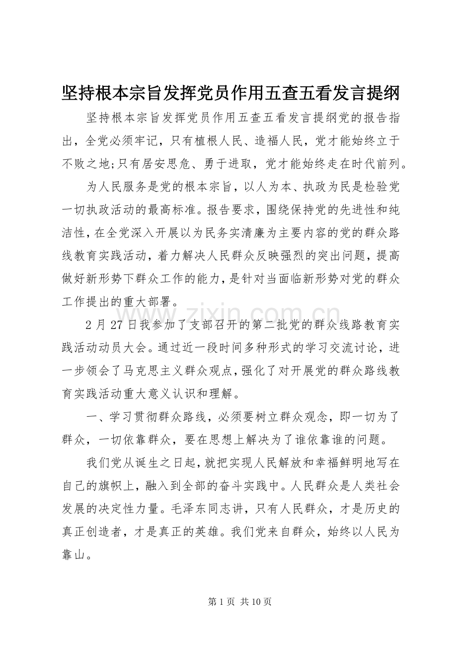 坚持根本宗旨发挥党员作用五查五看发言提纲材料.docx_第1页