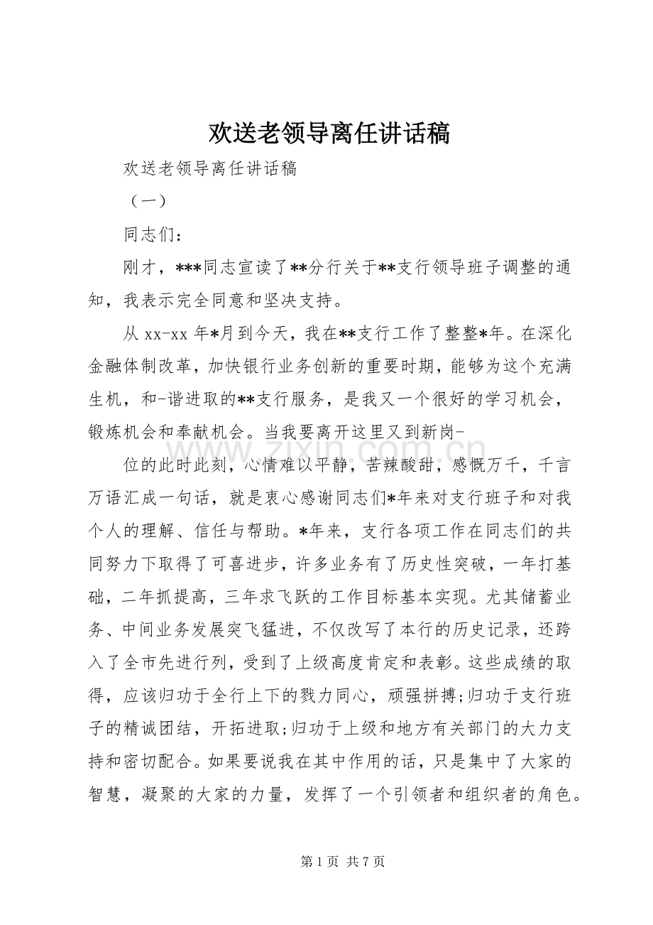 欢送老领导离任讲话稿.docx_第1页