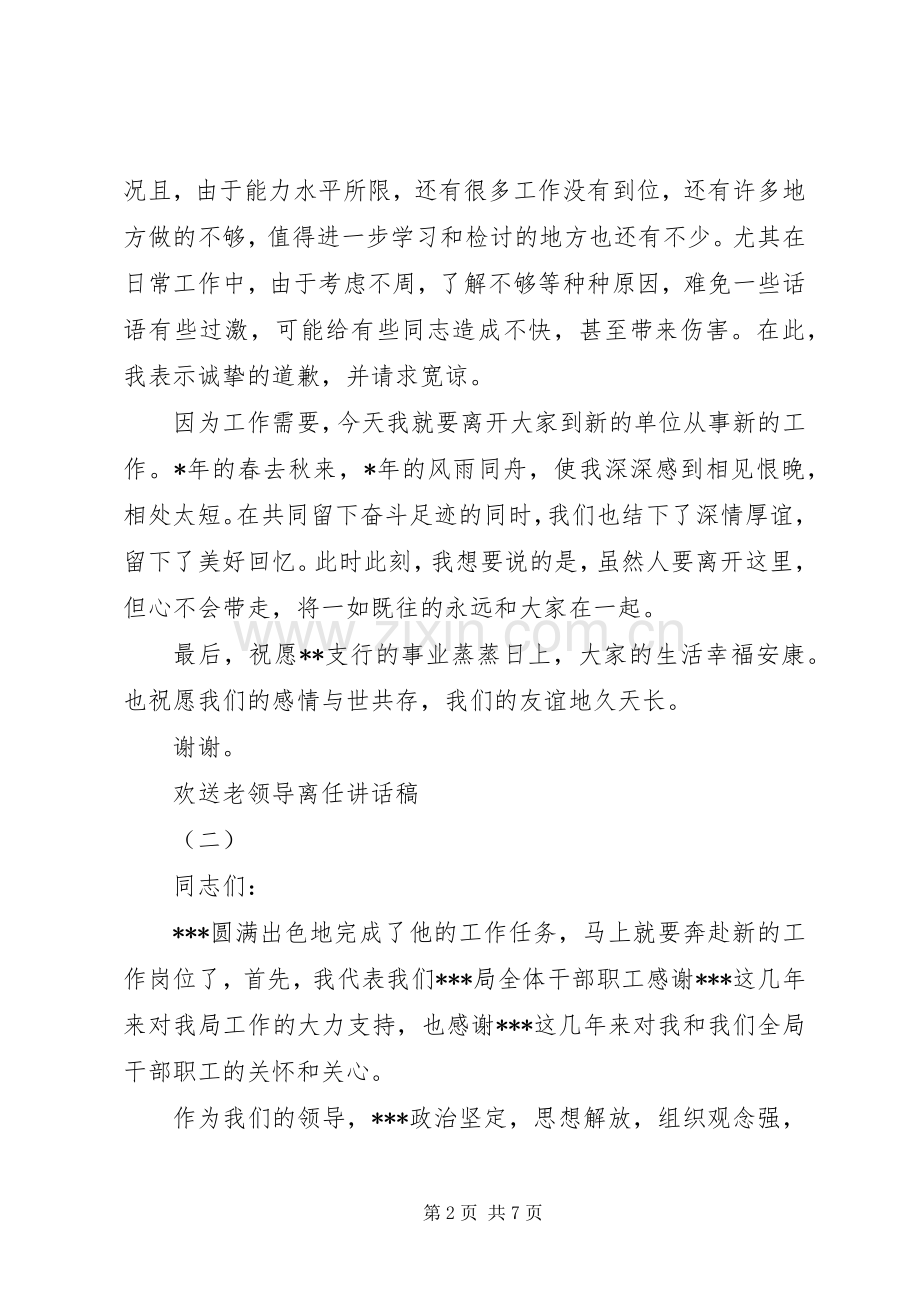 欢送老领导离任讲话稿.docx_第2页