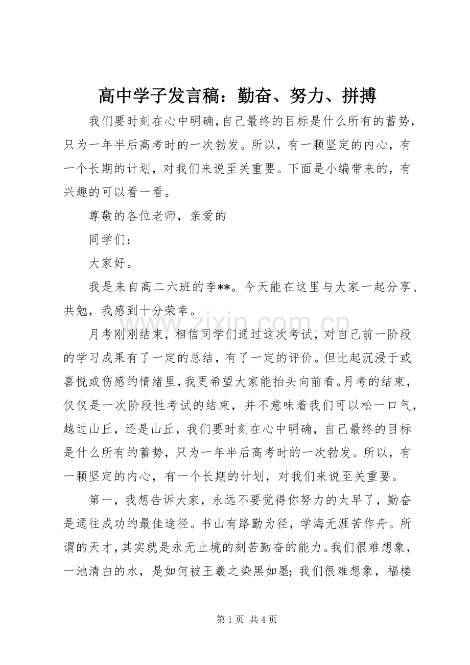 高中学子发言：勤奋、努力、拼搏.docx_第1页