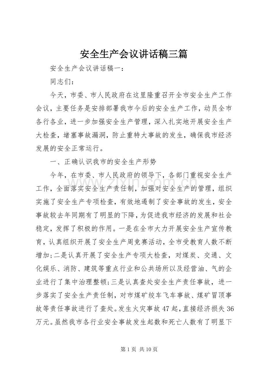 安全生产会议讲话稿三篇.docx_第1页