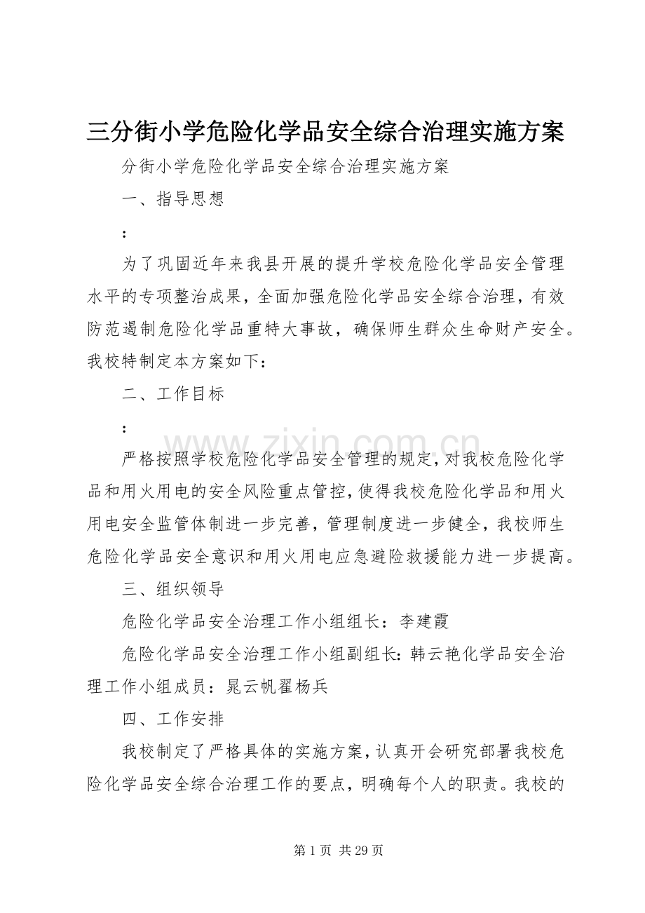 三分街小学危险化学品安全综合治理方案.docx_第1页