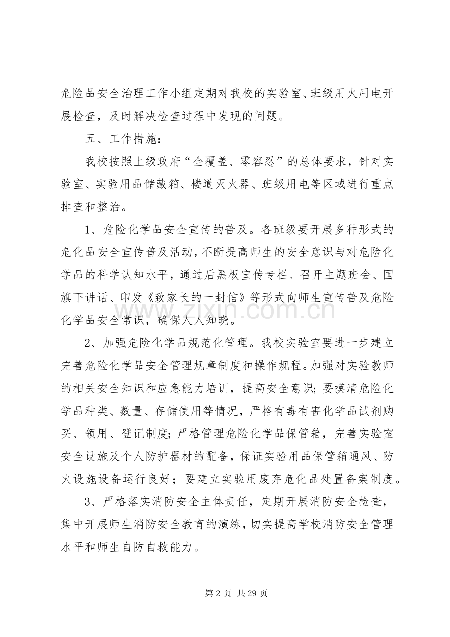 三分街小学危险化学品安全综合治理方案.docx_第2页