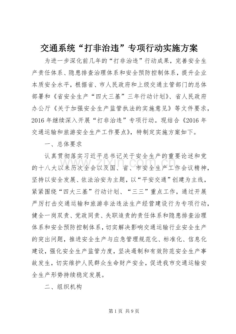交通系统“打非治违”专项行动方案.docx_第1页