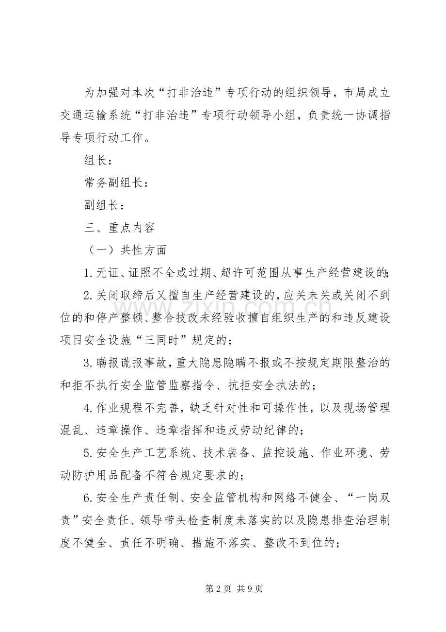 交通系统“打非治违”专项行动方案.docx_第2页