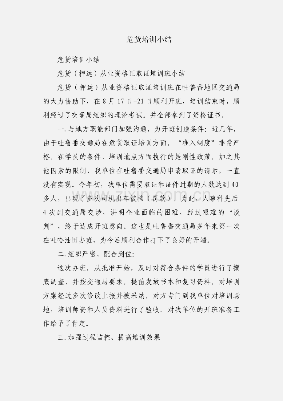 危货培训小结.docx_第1页