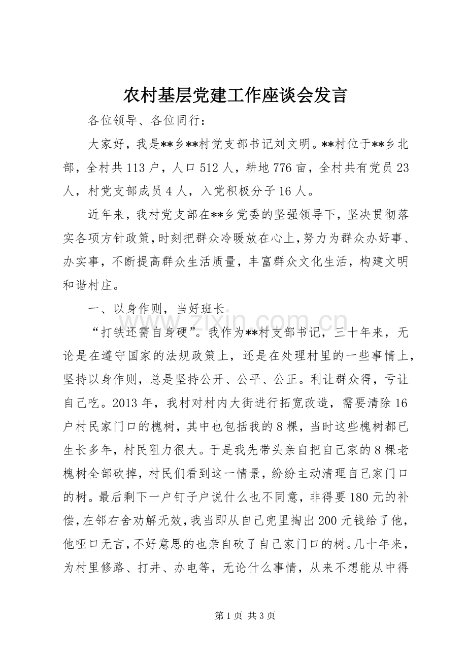 农村基层党建工作座谈会发言.docx_第1页