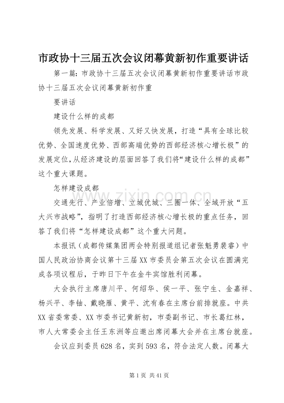 市政协十三届五次会议闭幕黄新初作重要讲话.docx_第1页