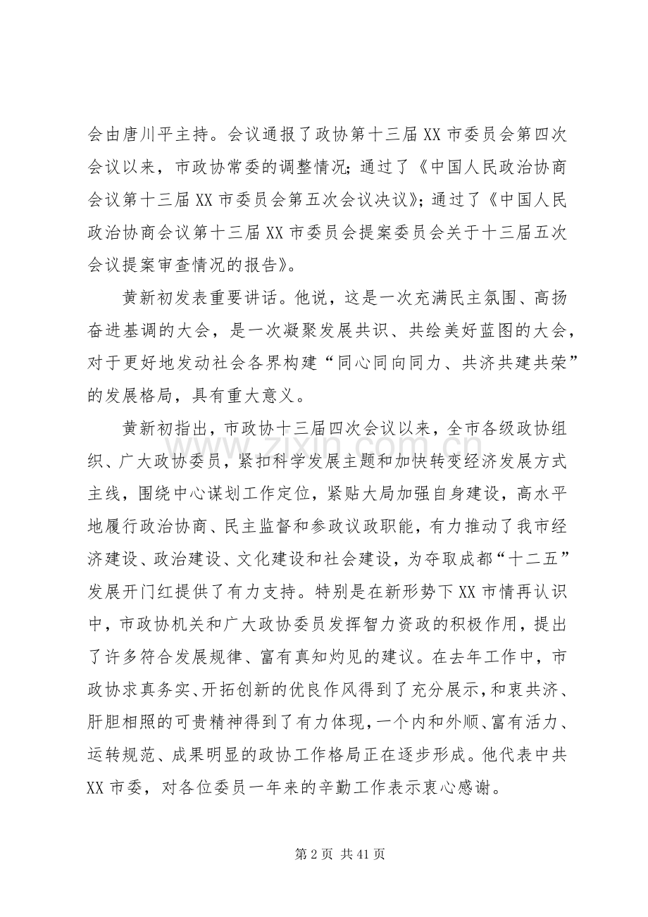 市政协十三届五次会议闭幕黄新初作重要讲话.docx_第2页