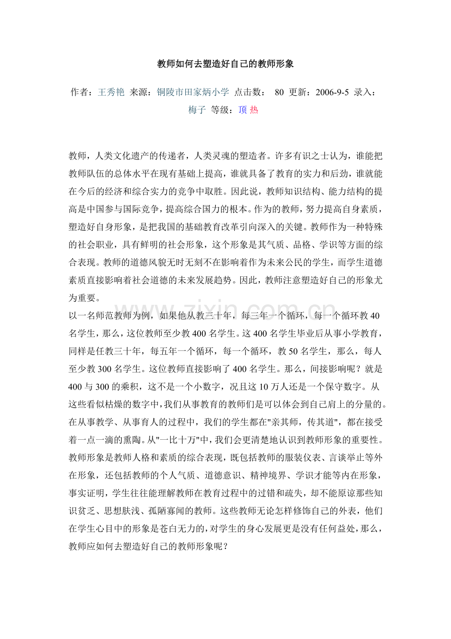 教师如何去塑造好自己的教师形象.doc_第1页