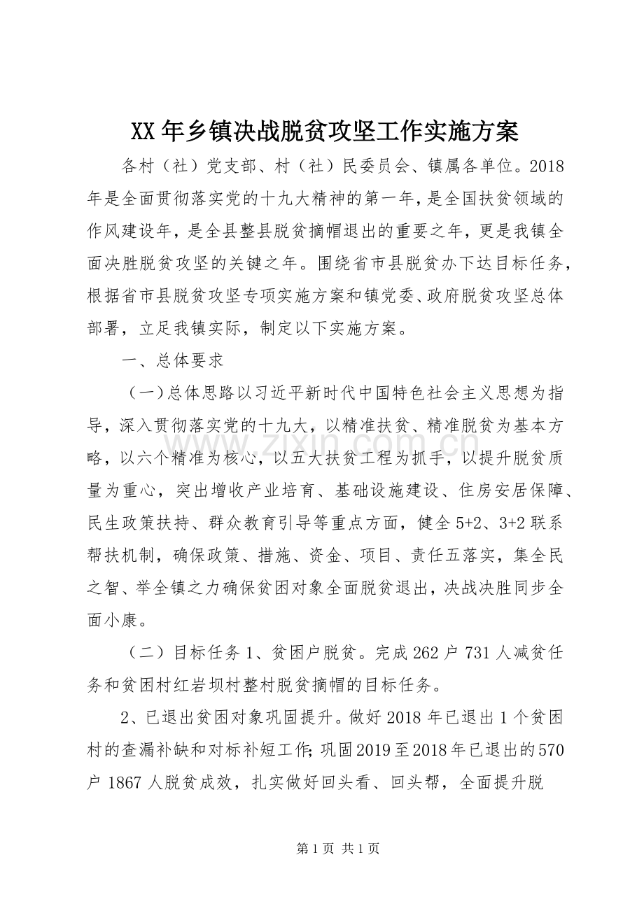 XX年乡镇决战脱贫攻坚工作方案.docx_第1页
