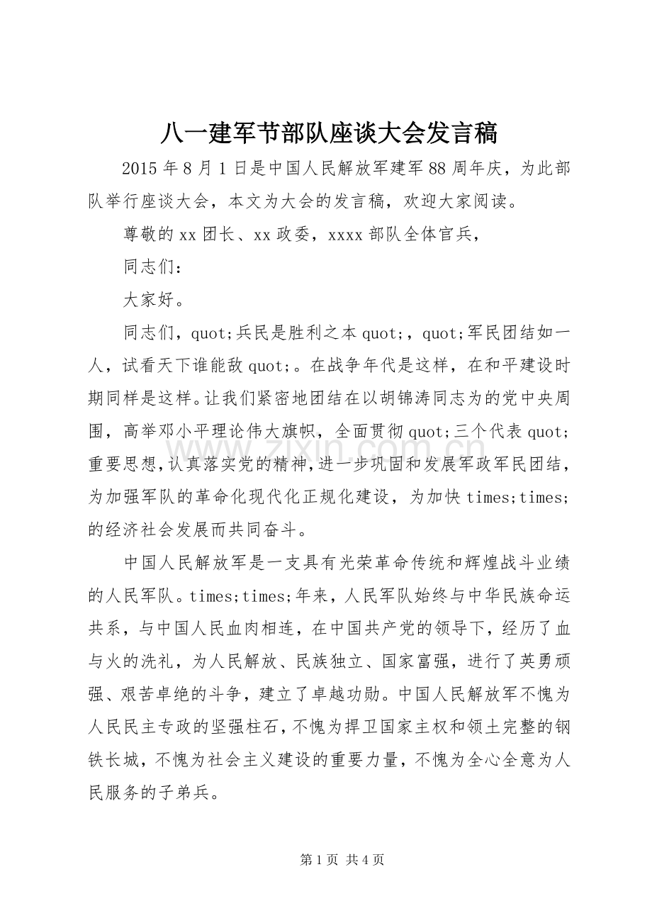 八一建军节部队座谈大会发言稿.docx_第1页