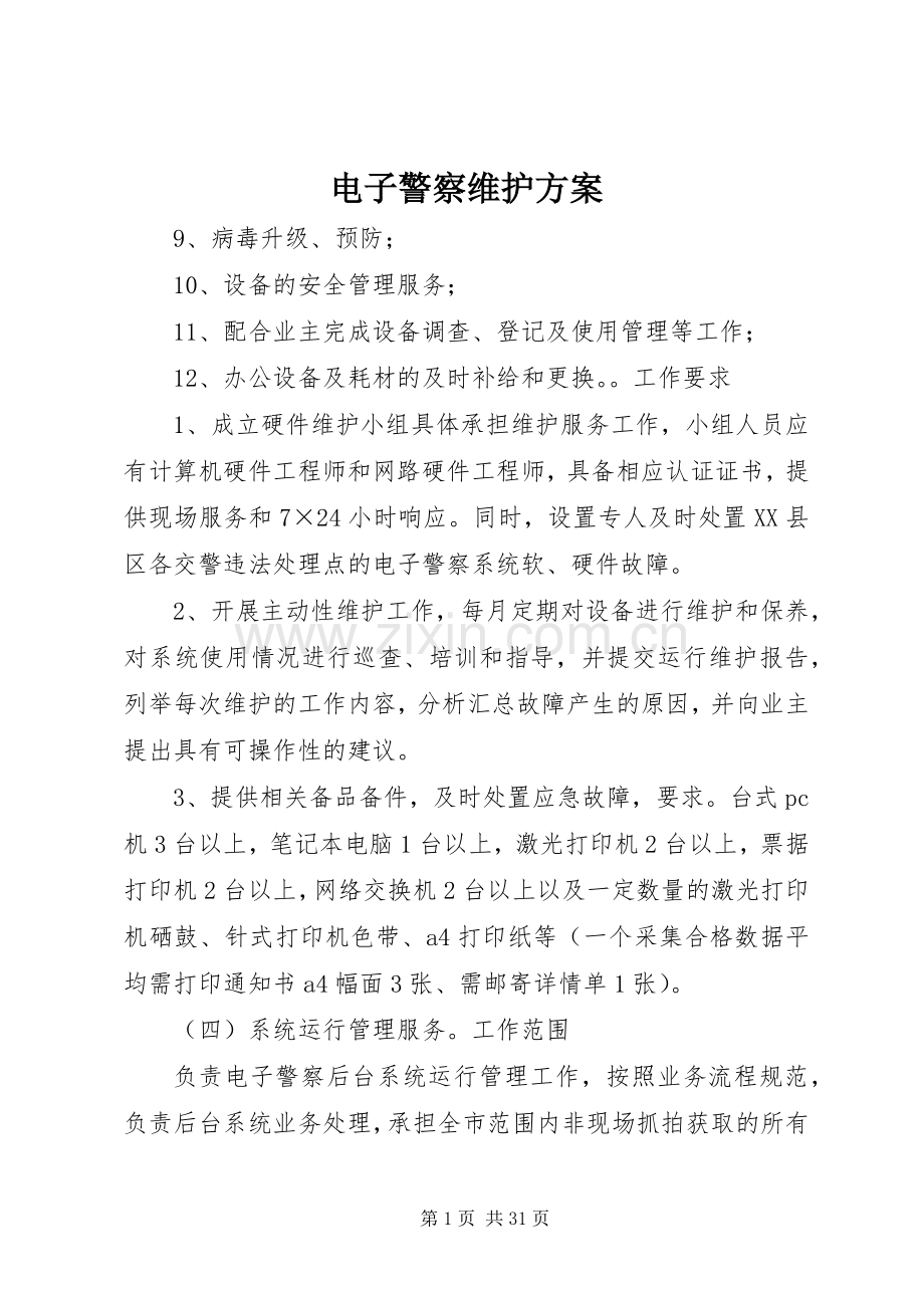 电子警察维护实施方案.docx_第1页
