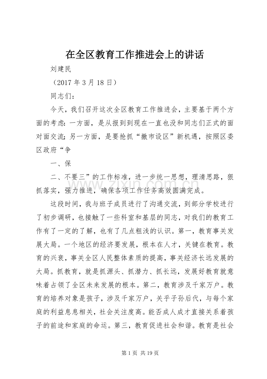 在全区教育工作推进会上的讲话.docx_第1页