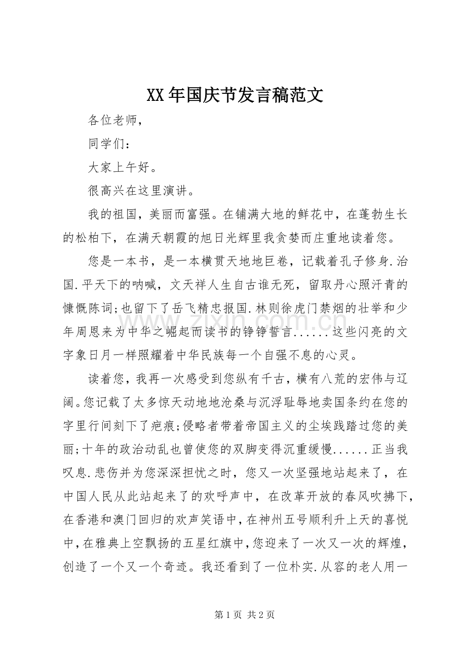 XX年国庆节发言范文.docx_第1页