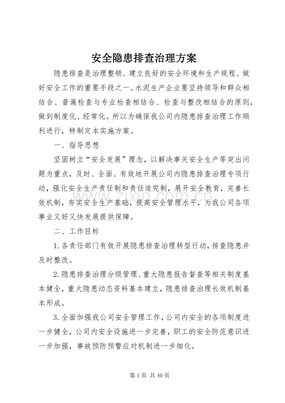 安全隐患排查治理实施方案 .docx_第1页